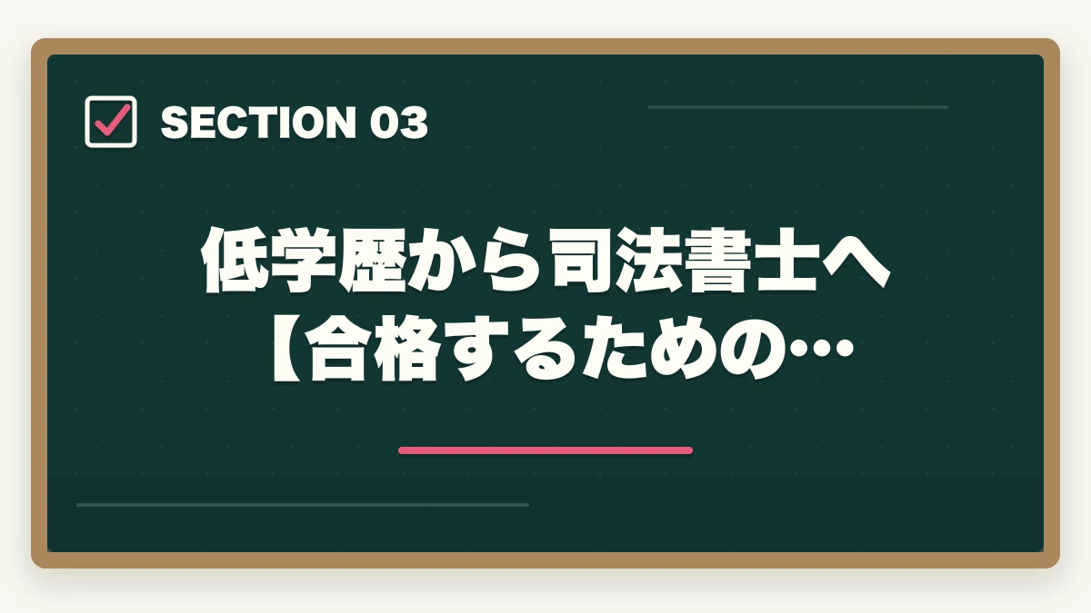低学歴から司法書士へ【合格するための…｜司法書士試験は低学歴でも合格できるの？受かるための勉強法を解説の図解