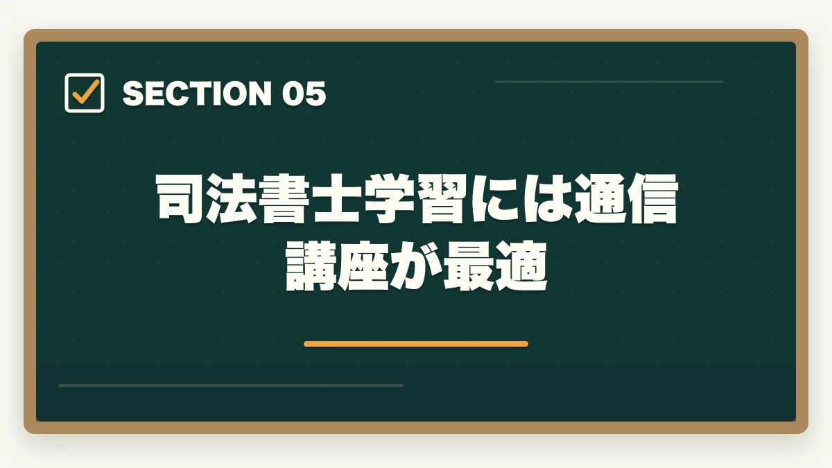 司法書士学習には通信講座が最適｜司法書士試験は低学歴でも合格できるの？受かるための勉強法を解説の図解