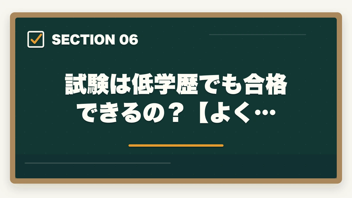 試験は低学歴でも合格できるの？【よく…｜司法書士試験は低学歴でも合格できるの？受かるための勉強法を解説の図解