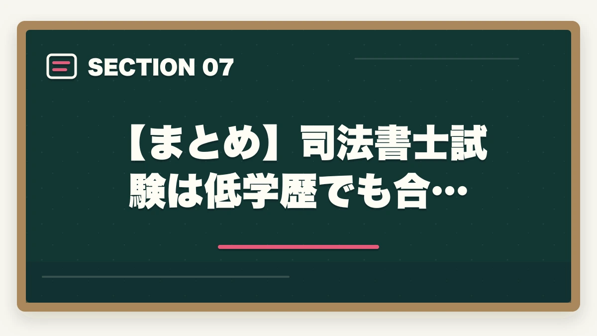 【まとめ】司法書士試験は低学歴でも合…｜司法書士試験は低学歴でも合格できるの？受かるための勉強法を解説の図解