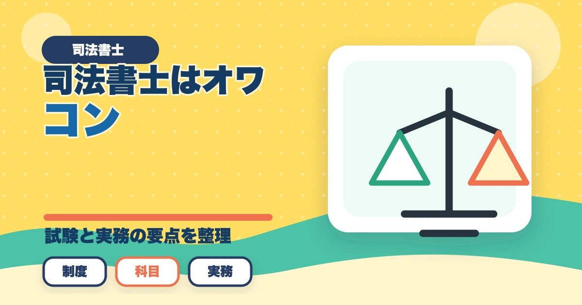 司法書士はオワコン?士業が解説！今後の需要や将来性はあるの？のアイキャッチ画像
