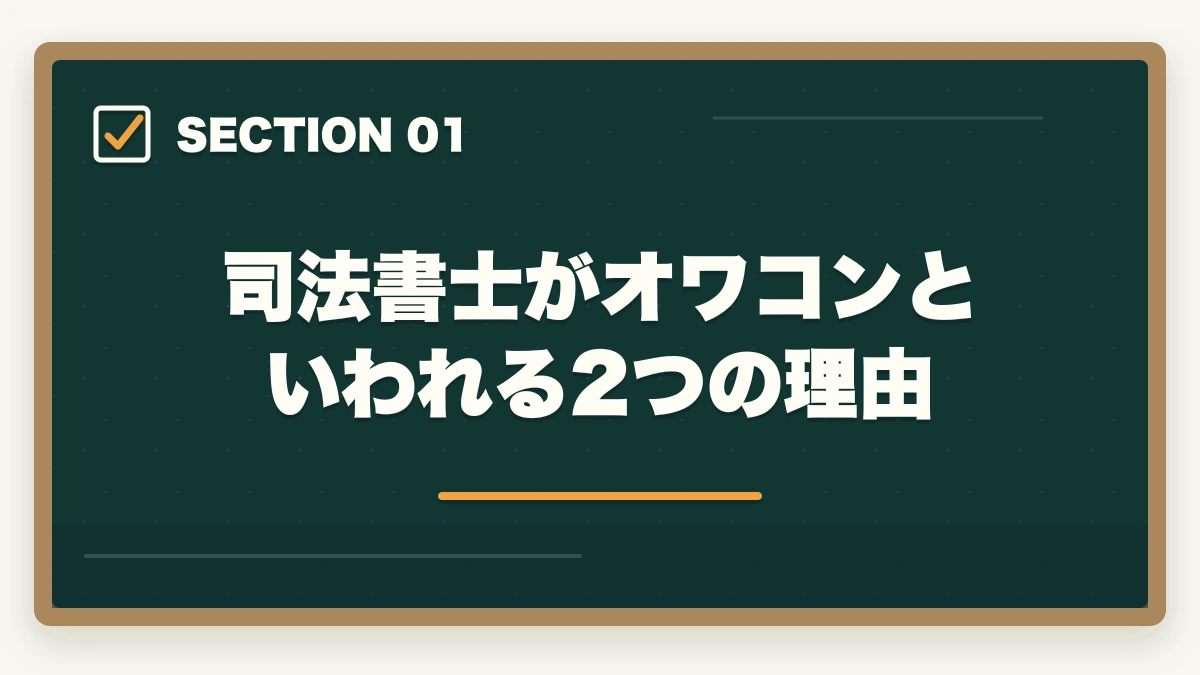 司法書士がオワコンといわれる2つの理由|司法書士はオワコン?士業が解説!今後の需要や将来性はあるの?の図解