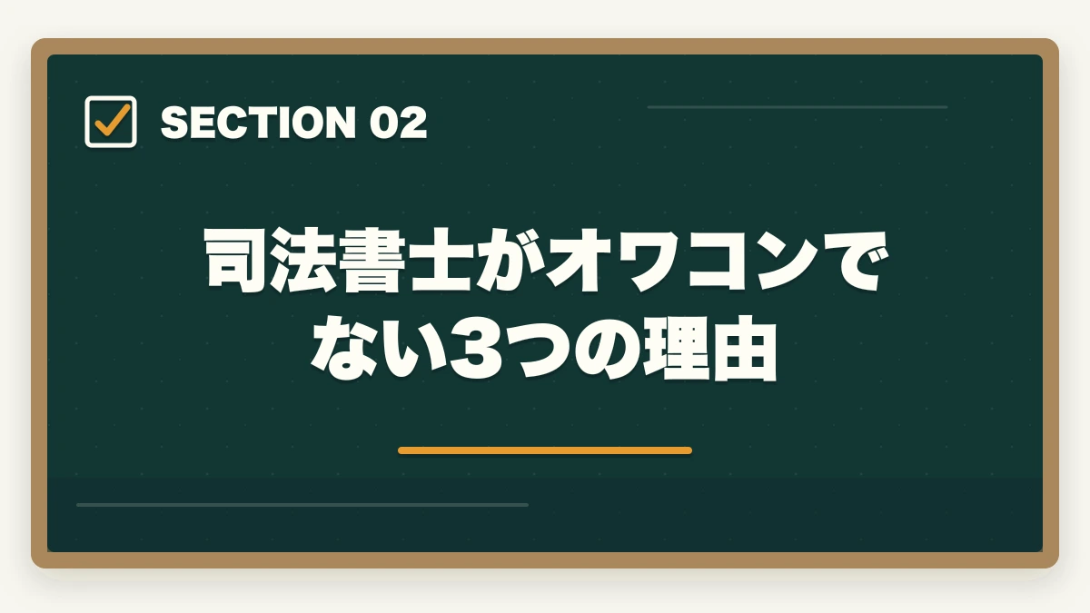 司法書士がオワコンでない3つの理由|司法書士はオワコン?士業が解説!今後の需要や将来性はあるの?の図解