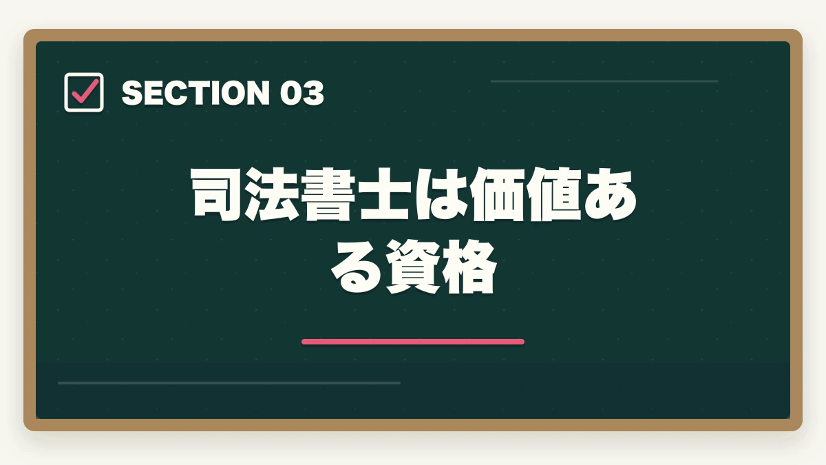 司法書士は価値ある資格|司法書士はオワコン?士業が解説!今後の需要や将来性はあるの?の図解