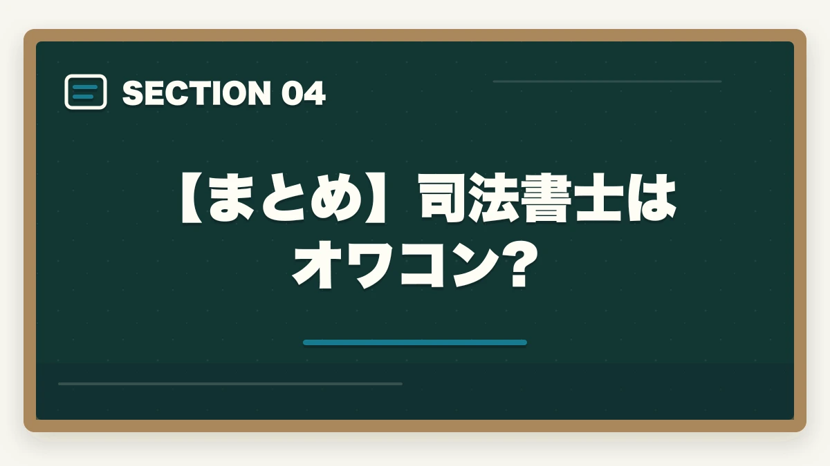 【まとめ】司法書士はオワコン?|司法書士はオワコン?士業が解説!今後の需要や将来性はあるの?の図解