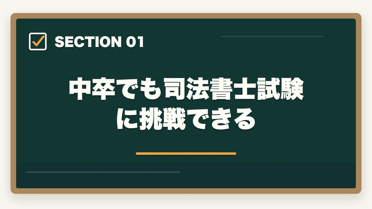 中卒でも司法書士試験に挑戦できる｜中卒が司法書士に受かる？合格できる勉強法を伝授の図解