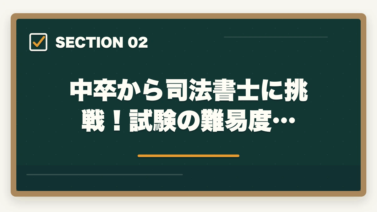 中卒から司法書士に挑戦！試験の難易度…｜中卒が司法書士に受かる？合格できる勉強法を伝授の図解