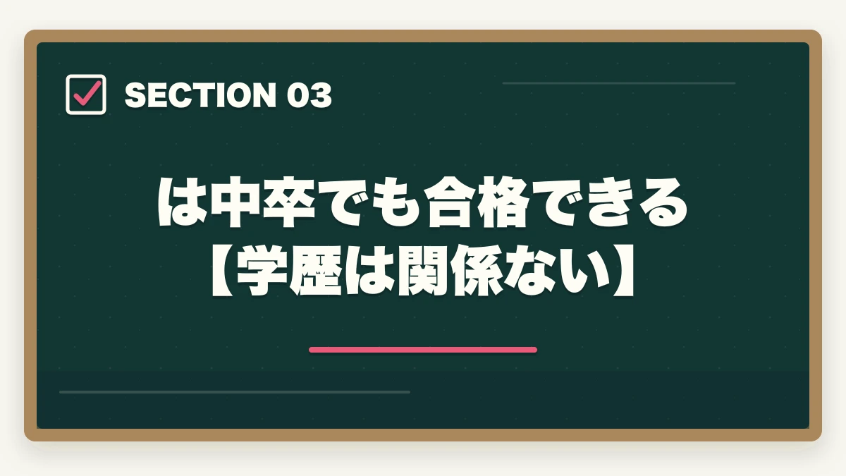 は中卒でも合格できる【学歴は関係ない】｜中卒が司法書士に受かる？合格できる勉強法を伝授の図解