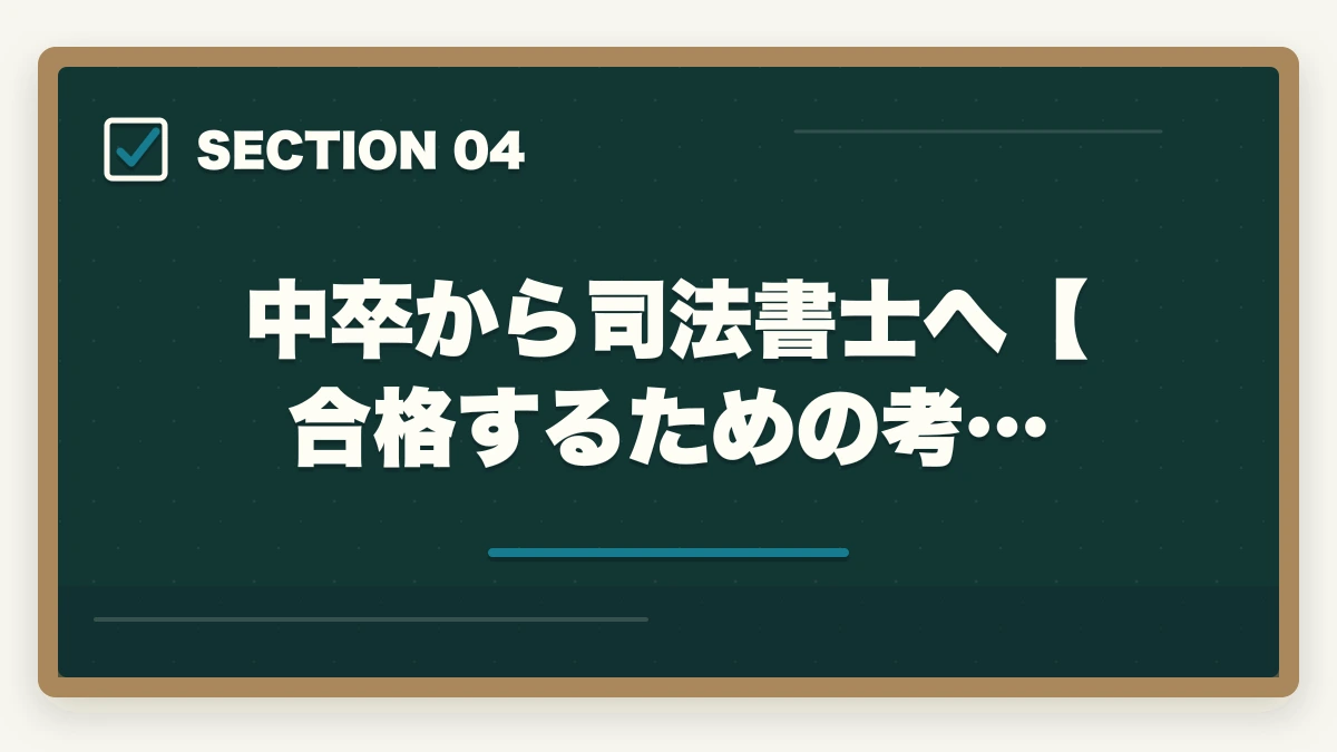 中卒から司法書士へ【合格するための考…｜中卒が司法書士に受かる？合格できる勉強法を伝授の図解