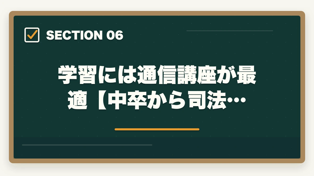 学習には通信講座が最適【中卒から司法…｜中卒が司法書士に受かる？合格できる勉強法を伝授の図解