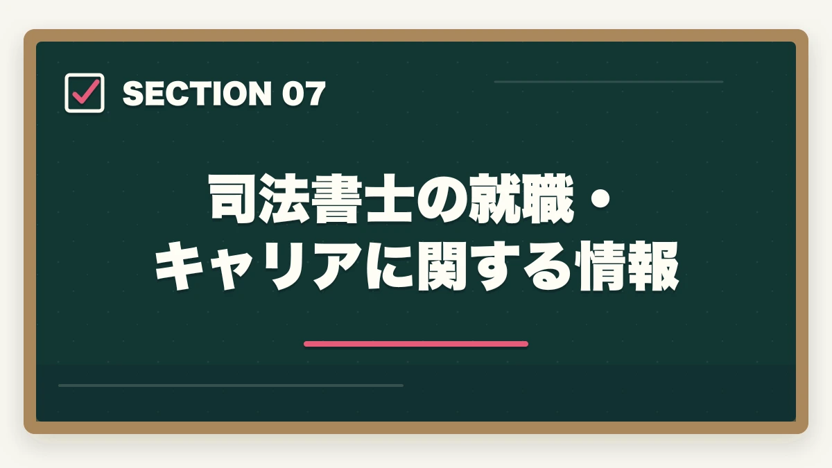 司法書士の就職・キャリアに関する情報｜中卒が司法書士に受かる？合格できる勉強法を伝授の図解
