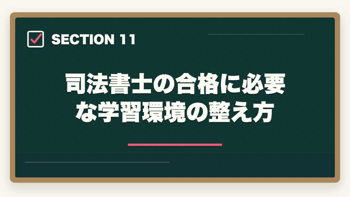 司法書士の合格に必要な学習環境の整え方｜中卒が司法書士に受かる？合格できる勉強法を伝授の図解