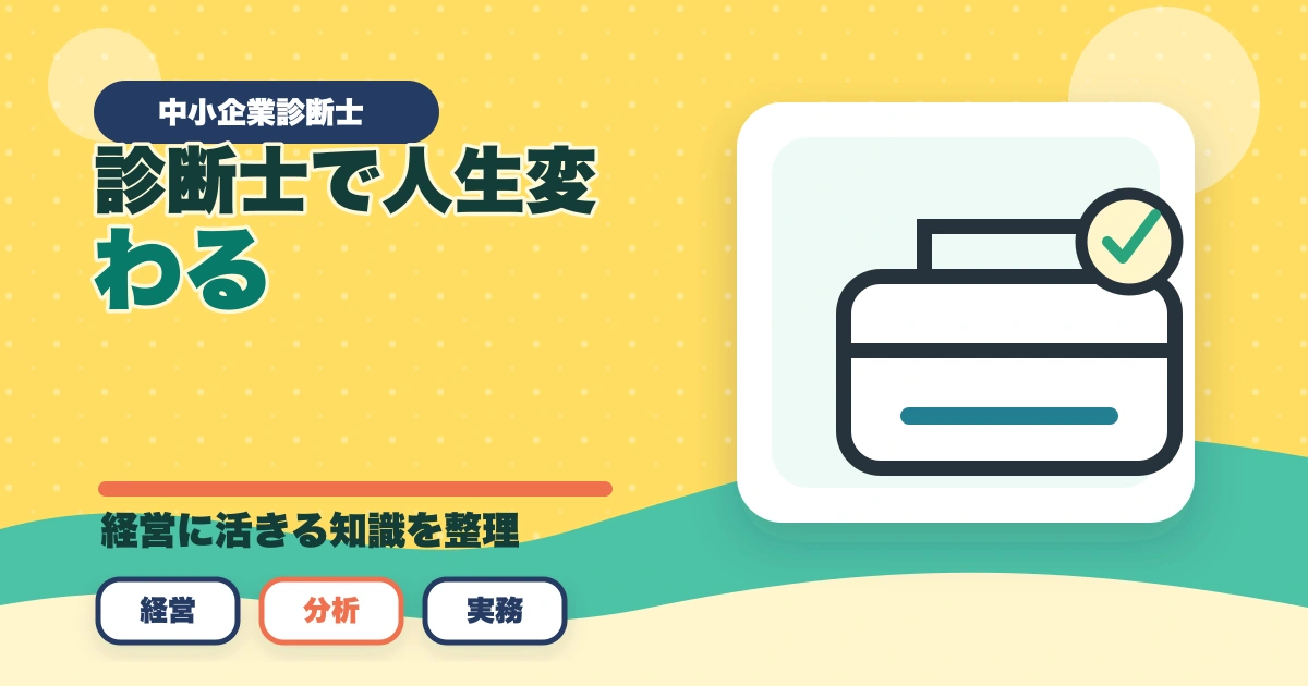 中小企業診断士で人生変わる！人生が変わる6つの理由を解説のアイキャッチ画像