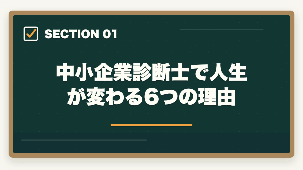 中小企業診断士で人生が変わる6つの理由|中小企業診断士で人生変わる!人生が変わる6つの理由を解説の図解