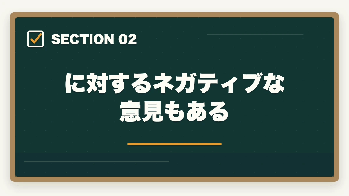に対するネガティブな意見もある|中小企業診断士で人生変わる!人生が変わる6つの理由を解説の図解