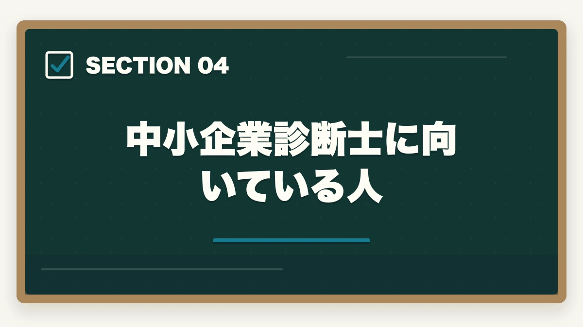 中小企業診断士に向いている人|中小企業診断士で人生変わる!人生が変わる6つの理由を解説の図解