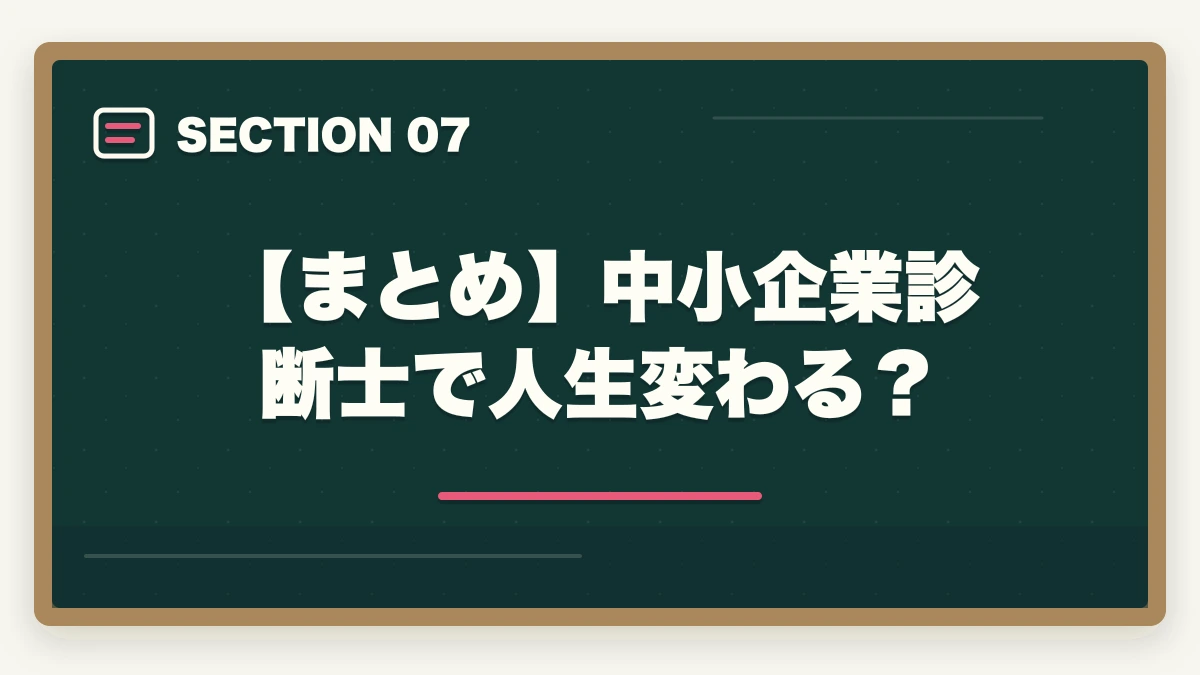 【まとめ】中小企業診断士で人生変わる?|中小企業診断士で人生変わる!人生が変わる6つの理由を解説の図解