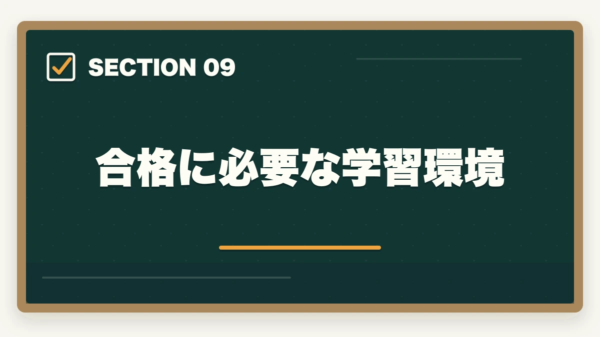合格に必要な学習環境|中小企業診断士で人生変わる!人生が変わる6つの理由を解説の図解