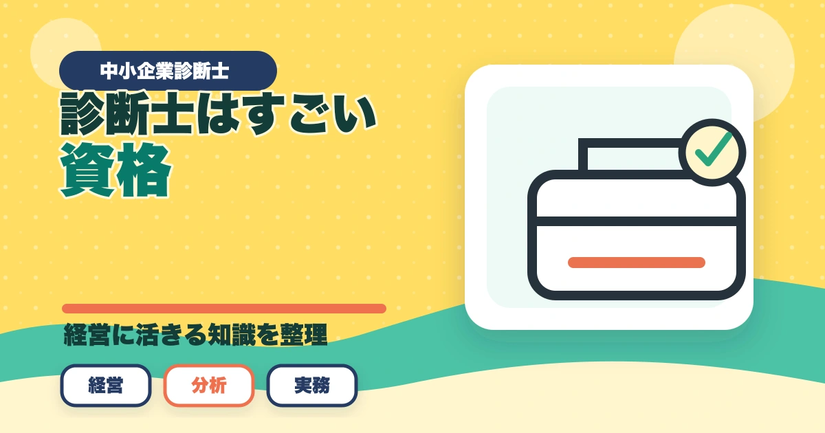 中小企業診断士はすごい資格！3つのすごい理由を解説のアイキャッチ画像