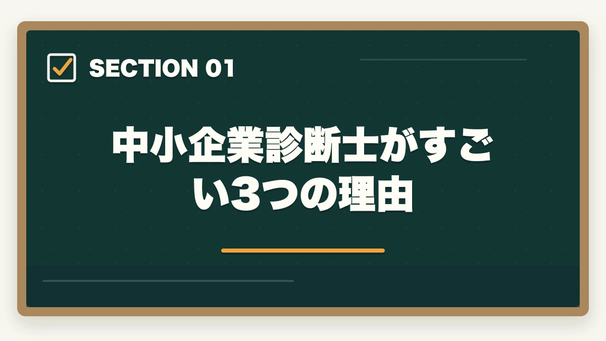 中小企業診断士がすごい3つの理由｜中小企業診断士はすごい資格！3つのすごい理由を解説の図解