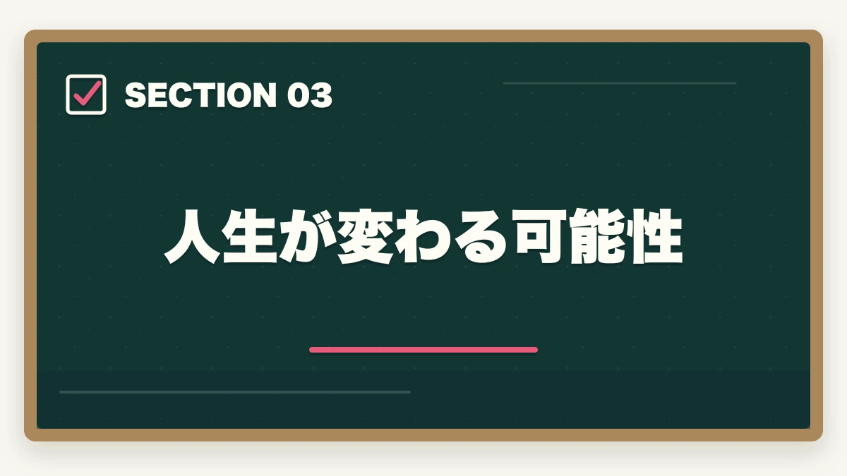 人生が変わる可能性｜中小企業診断士はすごい資格！3つのすごい理由を解説の図解