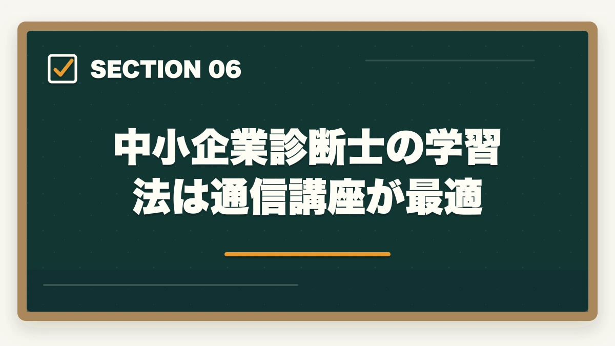 中小企業診断士の学習法は通信講座が最適｜中小企業診断士はすごい資格！3つのすごい理由を解説の図解