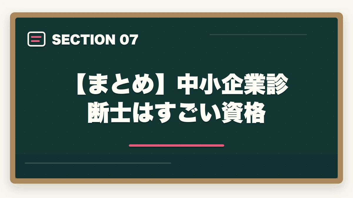 【まとめ】中小企業診断士はすごい資格｜中小企業診断士はすごい資格！3つのすごい理由を解説の図解