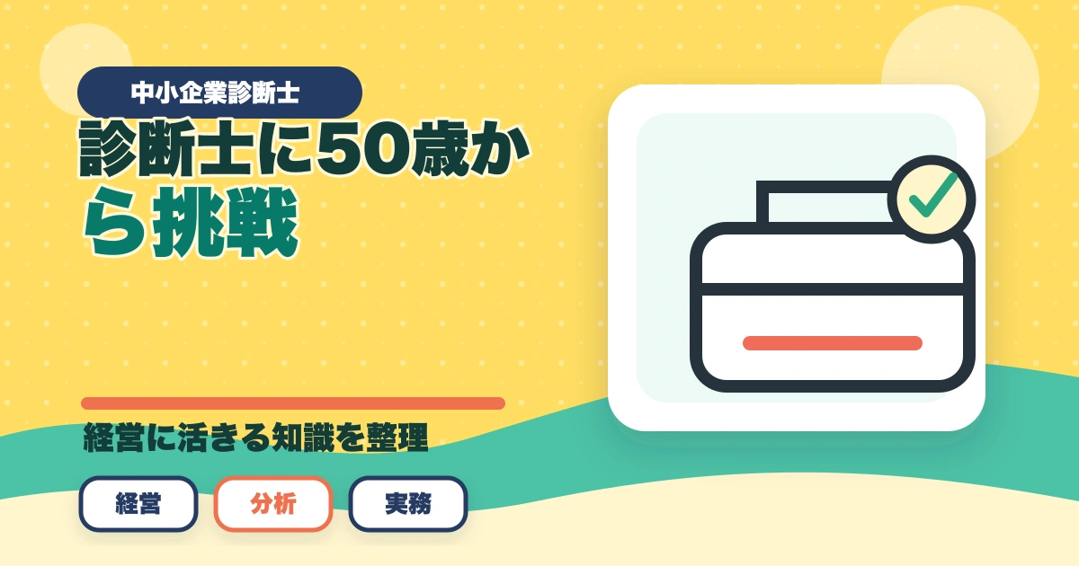 中小企業診断士に50歳から挑戦！取得のメリットと勉強法を解説のアイキャッチ画像