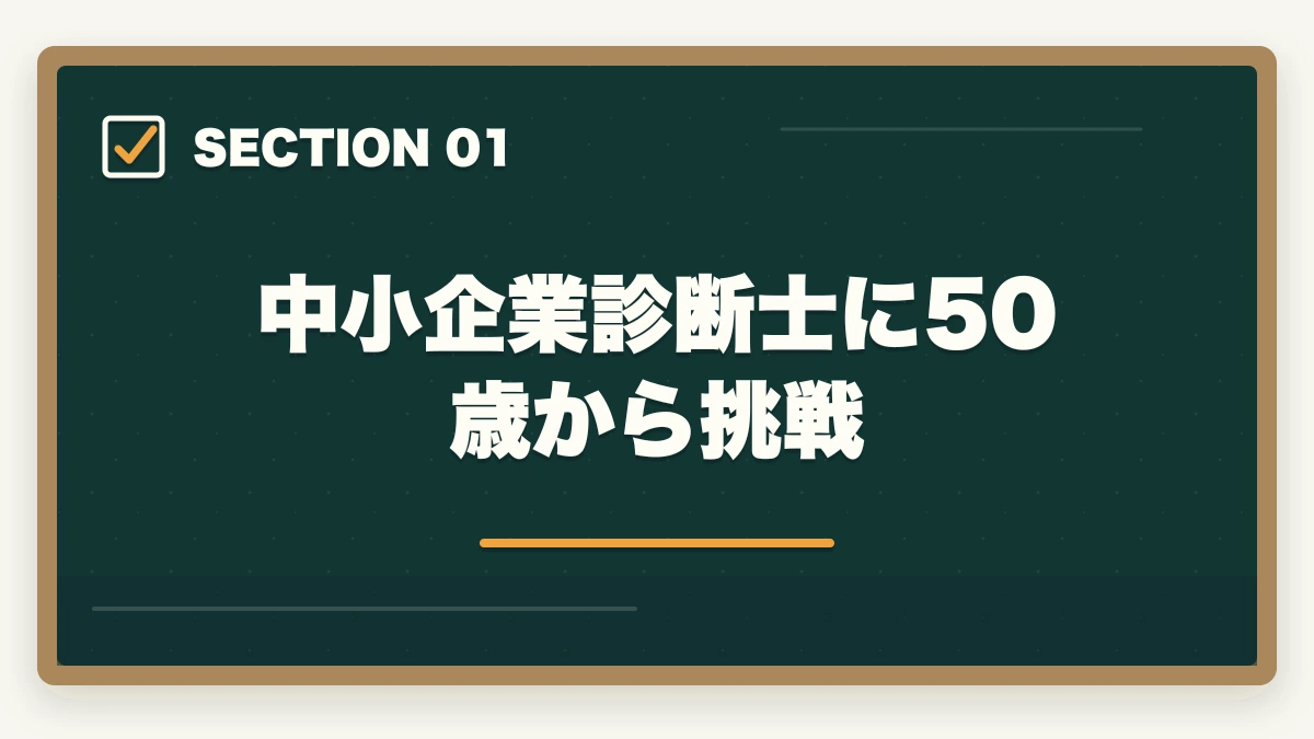 中小企業診断士に50歳から挑戦｜中小企業診断士に50歳から挑戦！取得のメリットと勉強法を解説の図解