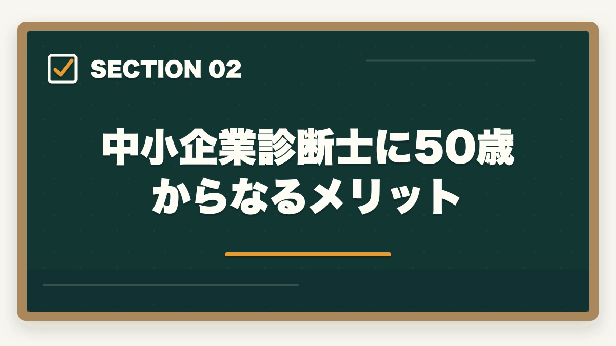 中小企業診断士に50歳からなるメリット｜中小企業診断士に50歳から挑戦！取得のメリットと勉強法を解説の図解