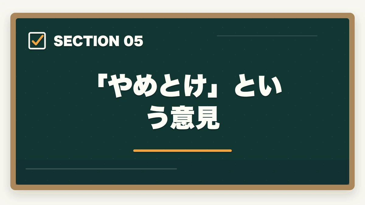 「やめとけ」という意見｜中小企業診断士に50歳から挑戦！取得のメリットと勉強法を解説の図解