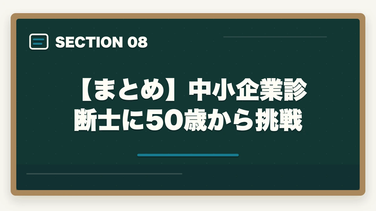 【まとめ】中小企業診断士に50歳から挑戦｜中小企業診断士に50歳から挑戦！取得のメリットと勉強法を解説の図解