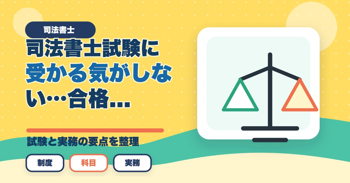 司法書士試験に受かる気がしない…合格できる勉強法を解説のアイキャッチ画像