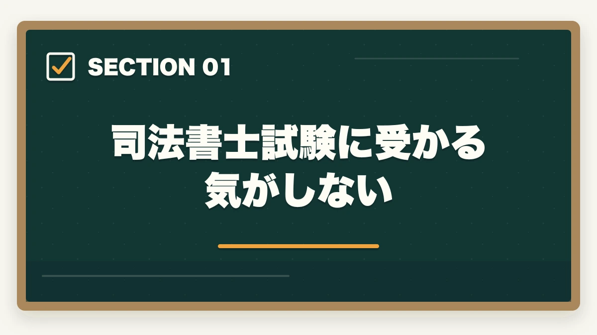 司法書士試験に受かる気がしない｜司法書士試験に受かる気がしない…合格できる勉強法を解説の図解