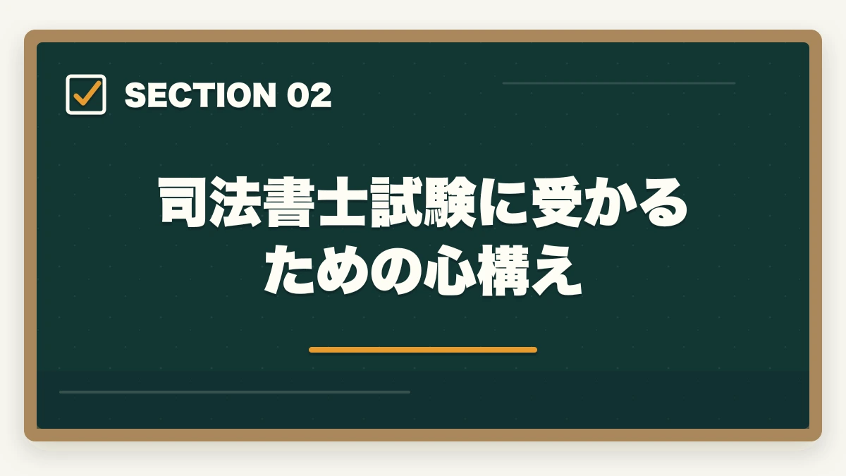 司法書士試験に受かるための心構え｜司法書士試験に受かる気がしない…合格できる勉強法を解説の図解