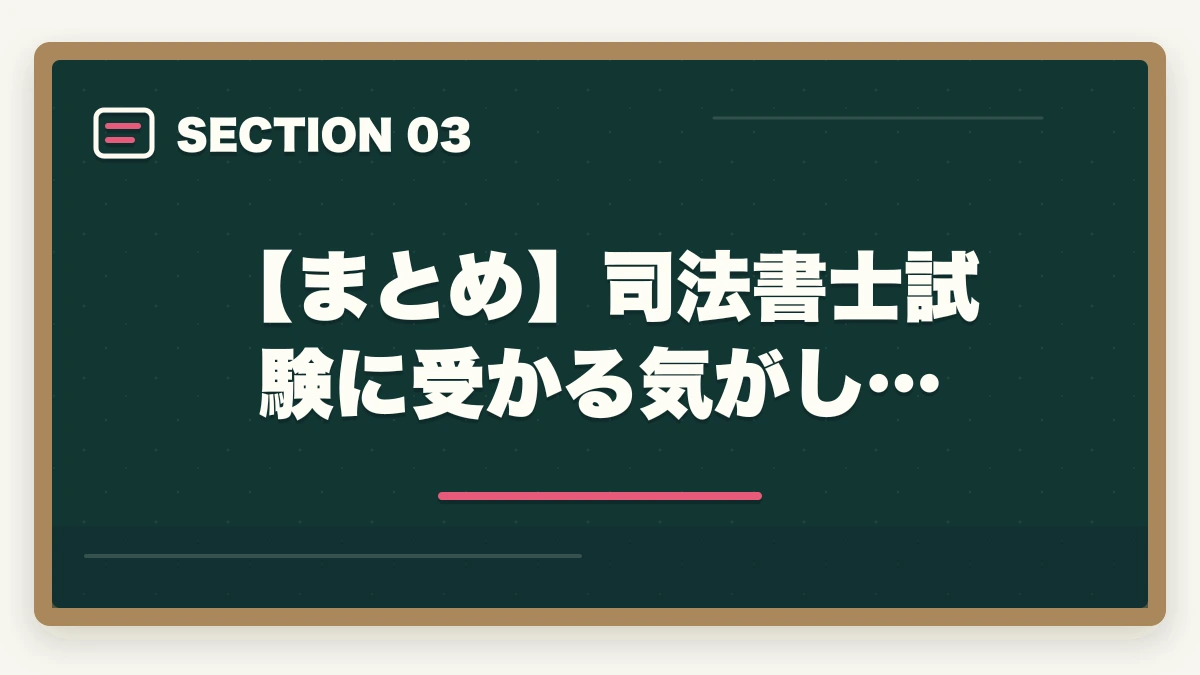 【まとめ】司法書士試験に受かる気がし…｜司法書士試験に受かる気がしない…合格できる勉強法を解説の図解