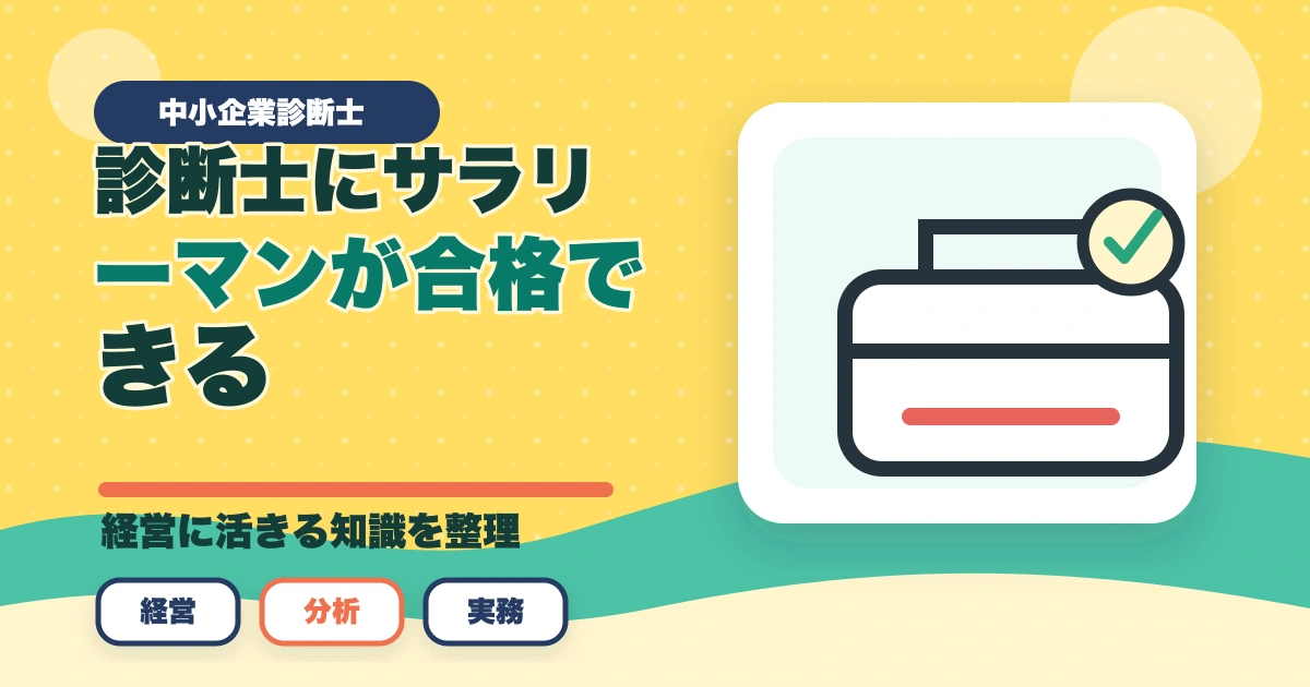 中小企業診断士にサラリーマンが合格できる？合格できる勉強法を紹介！のアイキャッチ画像