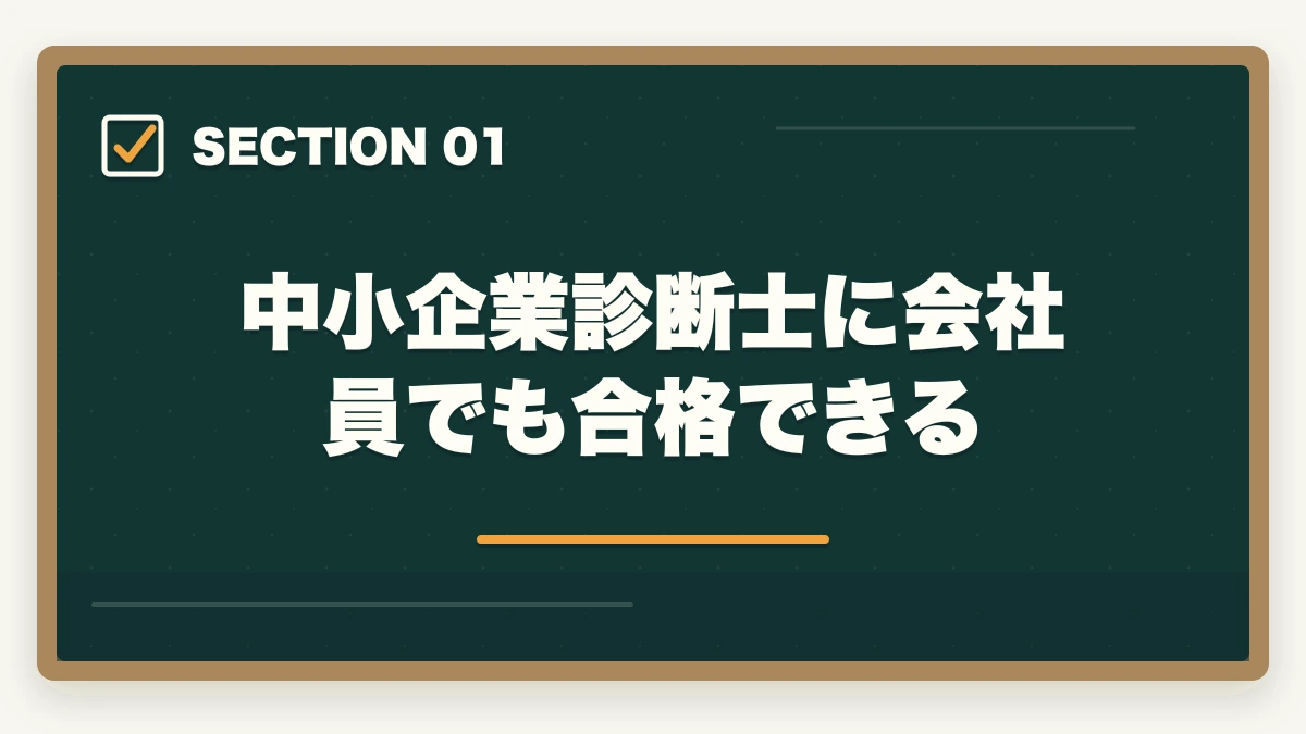 中小企業診断士に会社員でも合格できる｜中小企業診断士にサラリーマンが合格できる？合格できる勉強法を紹介！の図解