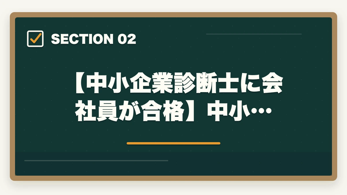 【中小企業診断士に会社員が合格】中小…｜中小企業診断士にサラリーマンが合格できる？合格できる勉強法を紹介！の図解