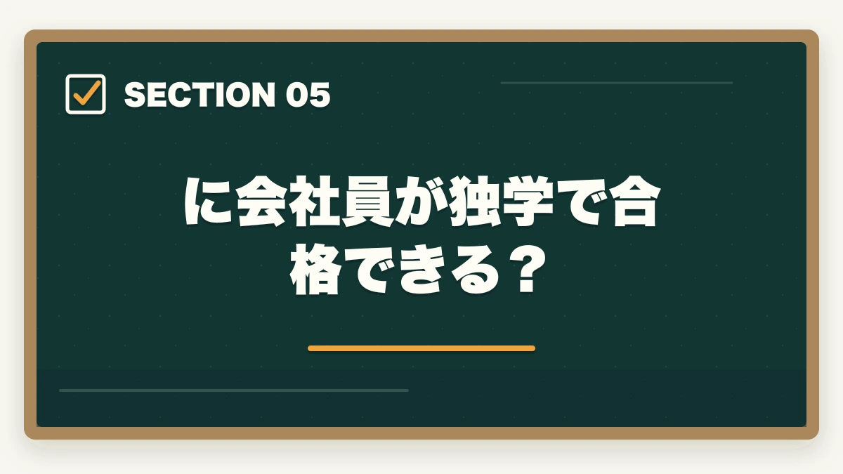 に会社員が独学で合格できる？｜中小企業診断士にサラリーマンが合格できる？合格できる勉強法を紹介！の図解