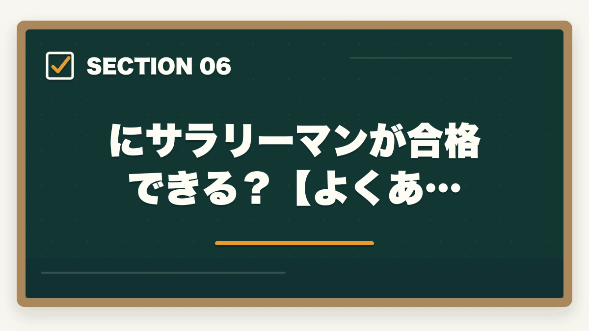 にサラリーマンが合格できる？【よくあ…｜中小企業診断士にサラリーマンが合格できる？合格できる勉強法を紹介！の図解