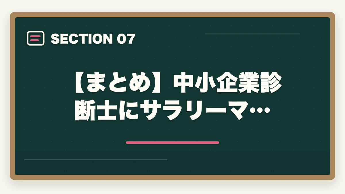 【まとめ】中小企業診断士にサラリーマ…｜中小企業診断士にサラリーマンが合格できる？合格できる勉強法を紹介！の図解