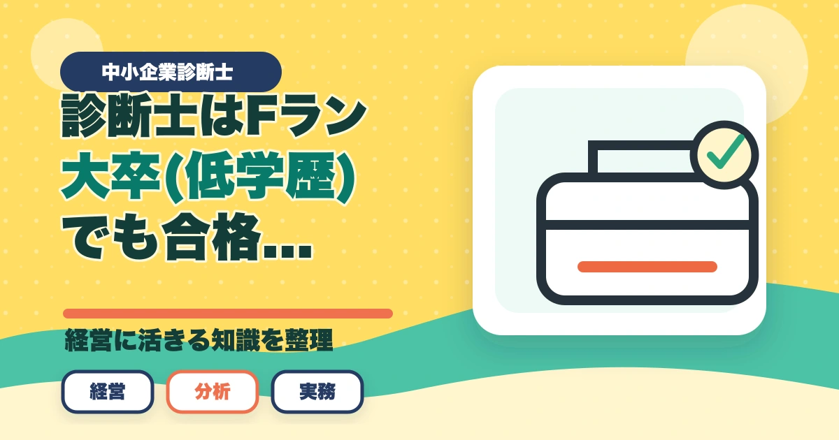 中小企業診断士はFラン大卒(低学歴)でも合格できるの？【勉強法を解説】のアイキャッチ画像