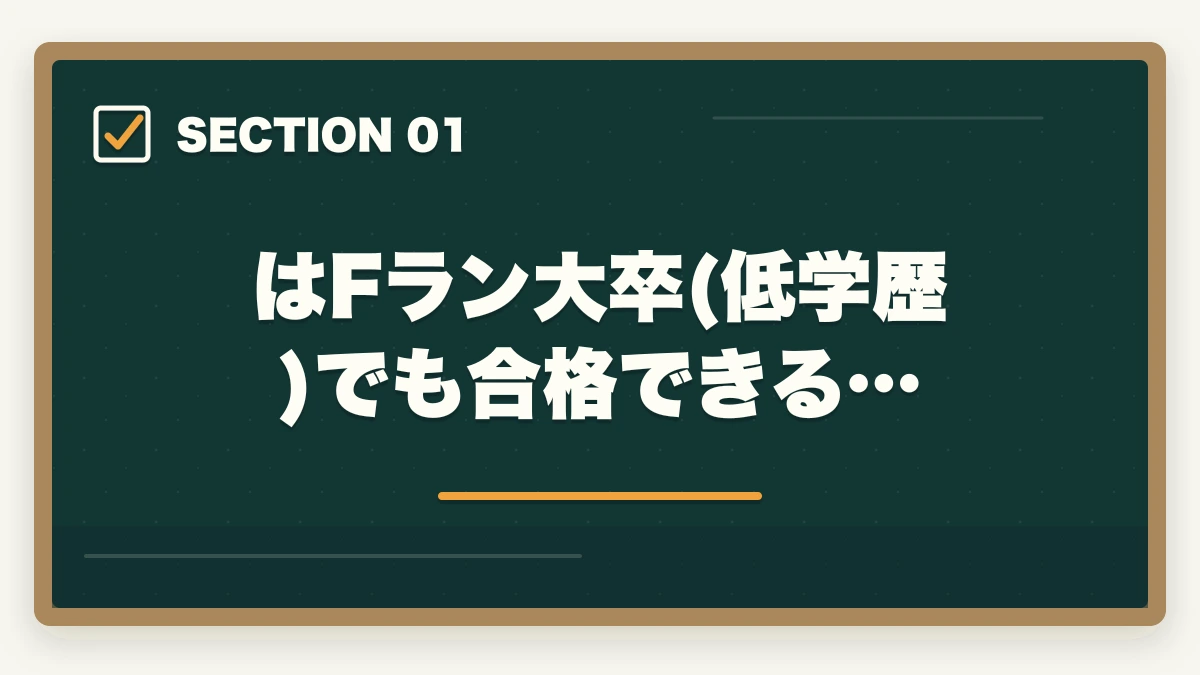 はFラン大卒(低学歴)でも合格できる…｜中小企業診断士はFラン大卒(低学歴)でも合格できるの？【勉強法を解説】の図解