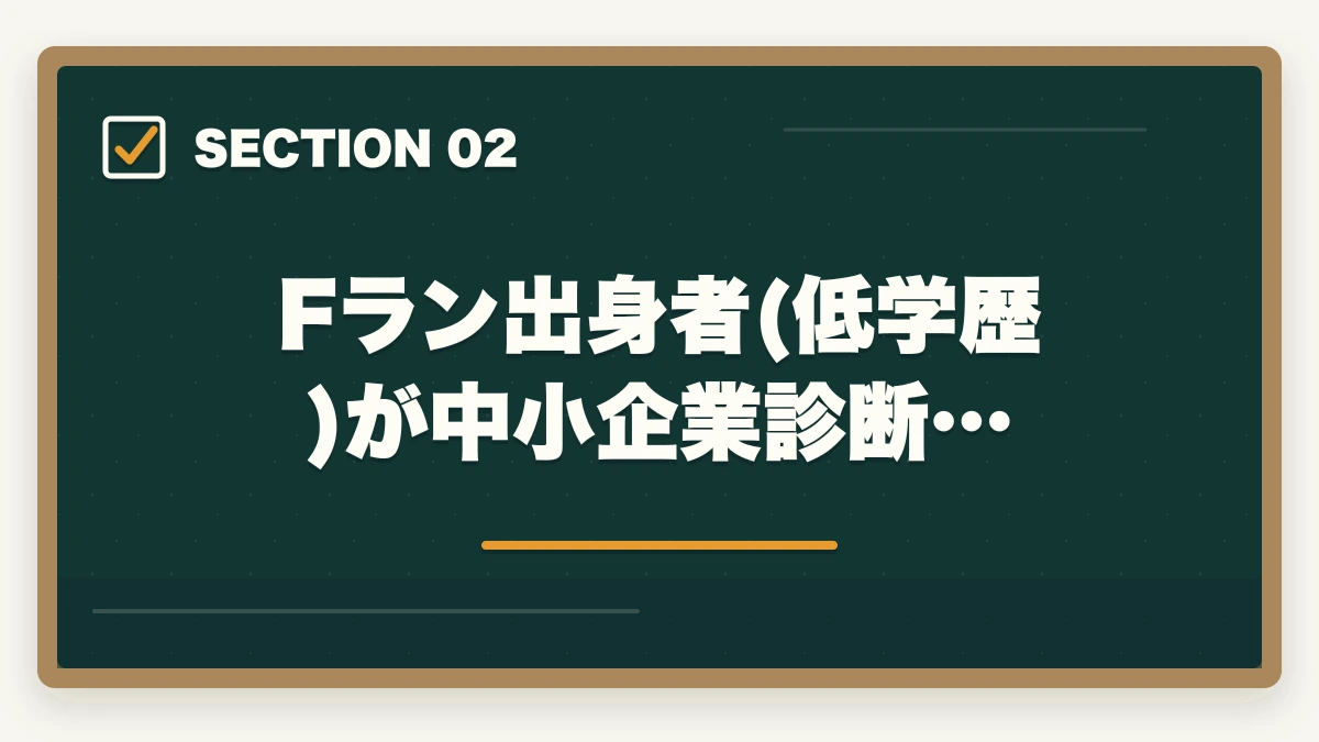 Fラン出身者(低学歴)が中小企業診断…｜中小企業診断士はFラン大卒(低学歴)でも合格できるの？【勉強法を解説】の図解