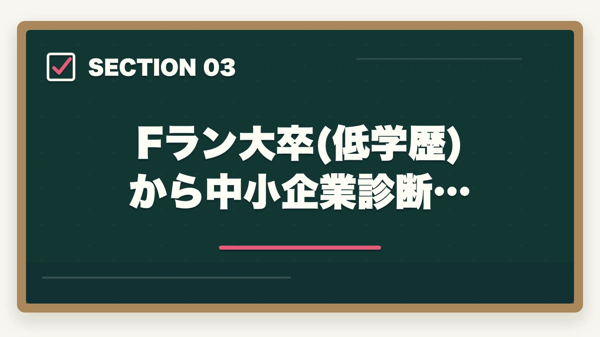 Fラン大卒(低学歴)から中小企業診断…｜中小企業診断士はFラン大卒(低学歴)でも合格できるの？【勉強法を解説】の図解