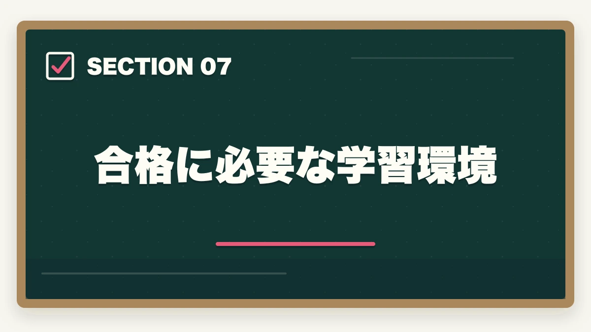 合格に必要な学習環境｜中小企業診断士はFラン大卒(低学歴)でも合格できるの？【勉強法を解説】の図解