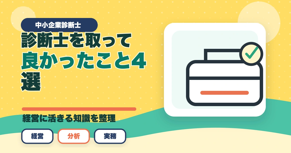 中小企業診断士を取って良かったこと4選！役に立つ理由を解説のアイキャッチ画像