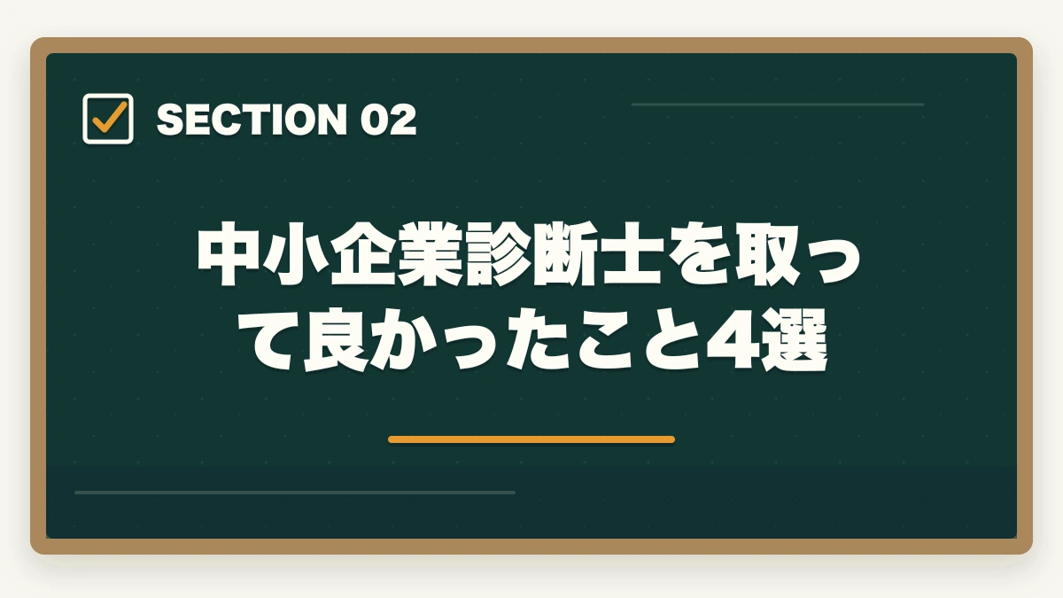 中小企業診断士を取って良かったこと4選｜中小企業診断士を取って良かったこと4選！役に立つ理由を解説の図解