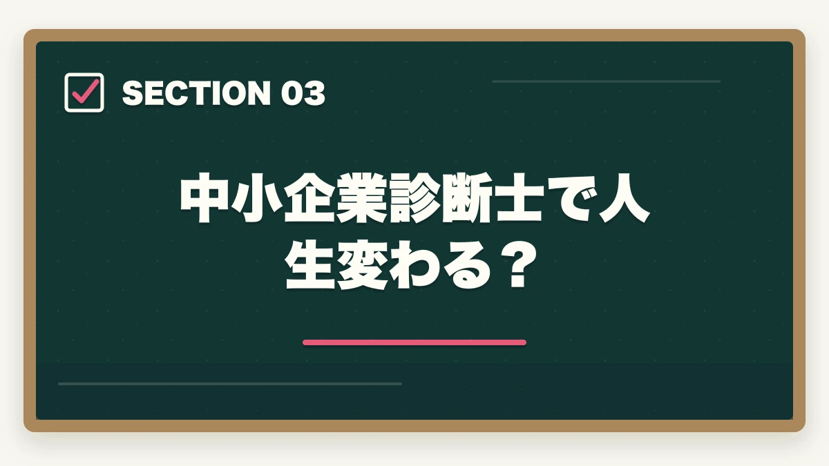 中小企業診断士で人生変わる？｜中小企業診断士を取って良かったこと4選！役に立つ理由を解説の図解